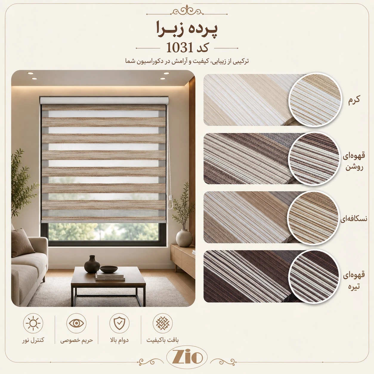 کاتالوگ رنگ‌بندی پرده زبرا مدل 1031؛ کرم، قهوه‌ای روشن، نسکافه‌ای و قهوه‌ای تیره