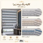 کالیته پرده زبرا زیو 6545 طوسی، 6546 کرم و 6547 آبی طوسی با نمای نزدیک پارچه
