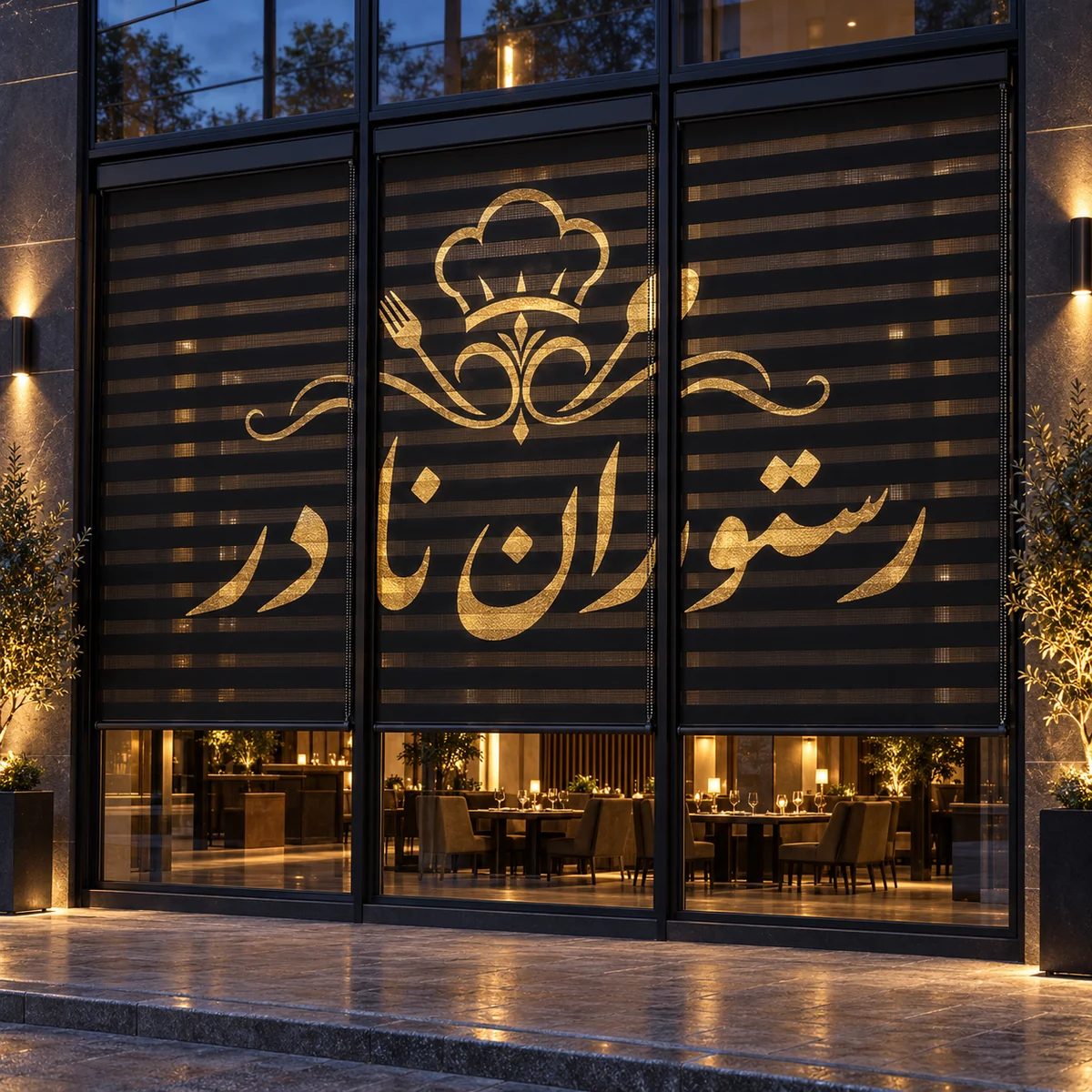 restaurant-zebra-black-gold-exterior نمای بیرونی رستوران با سه پرده زبرا مشکی و لوگو و نام طلایی پیوسته