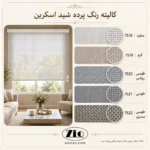 کالیته رنگ شید اسکرین زیو با کدهای 7518 تا 7522