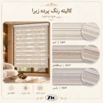کالیته پرده زبرا زیو 6512 کرم، 6513 نسکافهای و 6514 یاسی